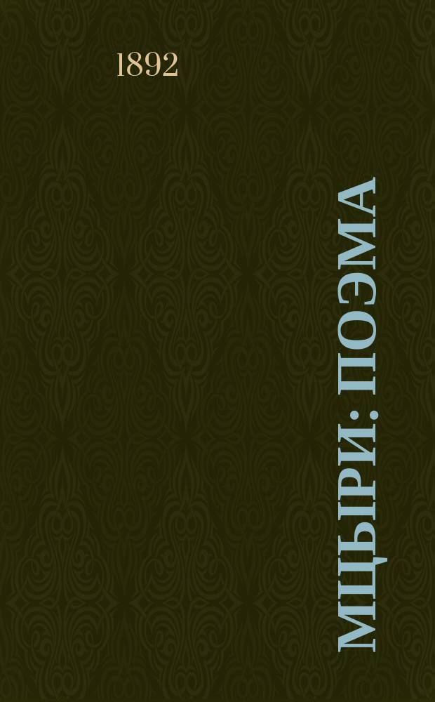 Мцыри : Поэма