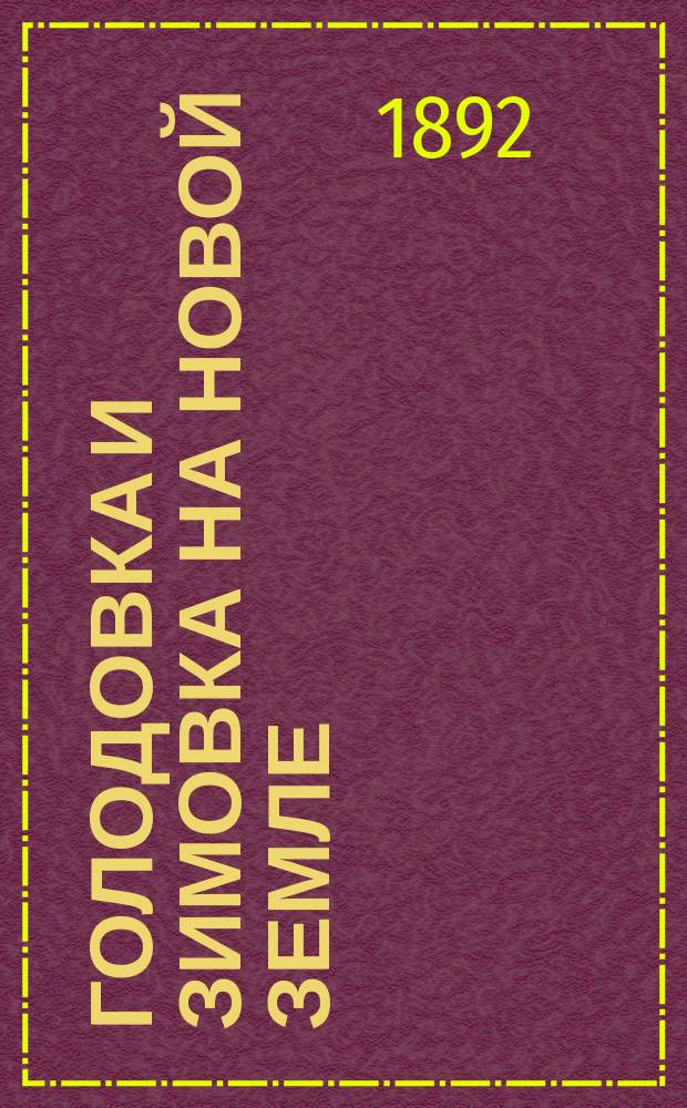 Голодовка и зимовка на Новой Земле