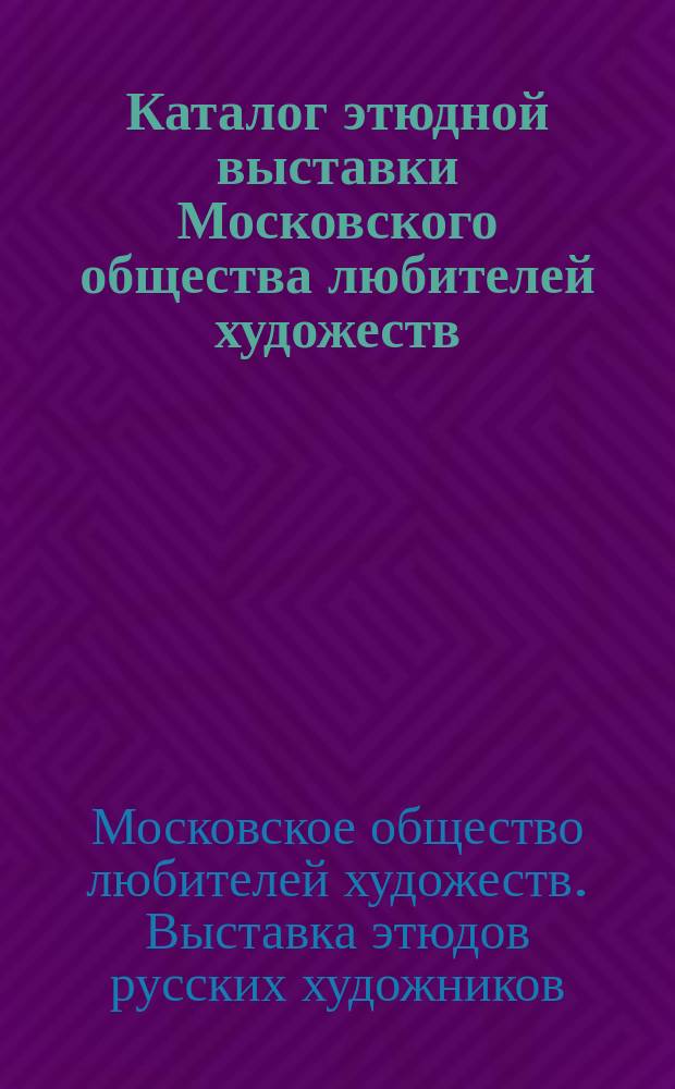 [Каталог этюдной выставки Московского общества любителей художеств]