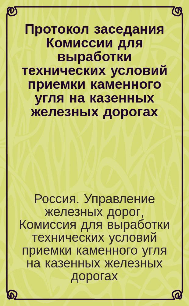 Протокол заседания Комиссии для выработки технических условий приемки каменного угля на казенных железных дорогах