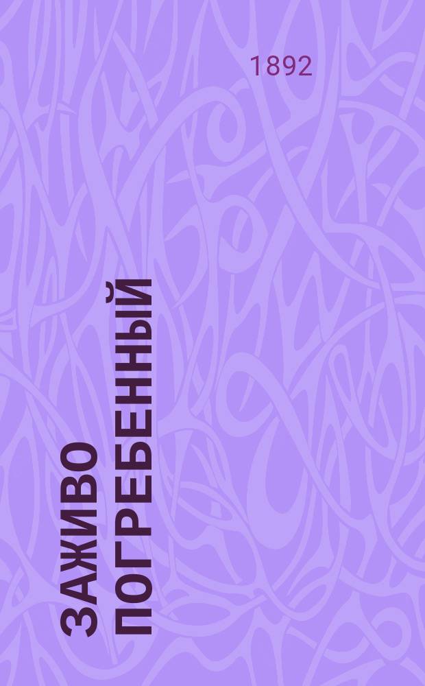 Заживо погребенный : Истинное происшествие