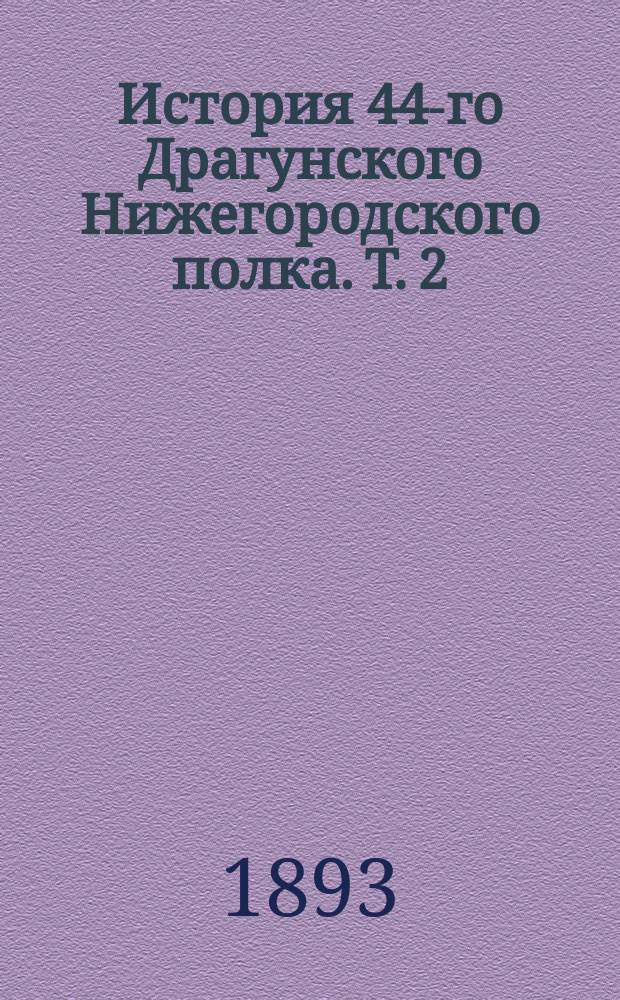 История 44-го Драгунского Нижегородского полка. Т. 2