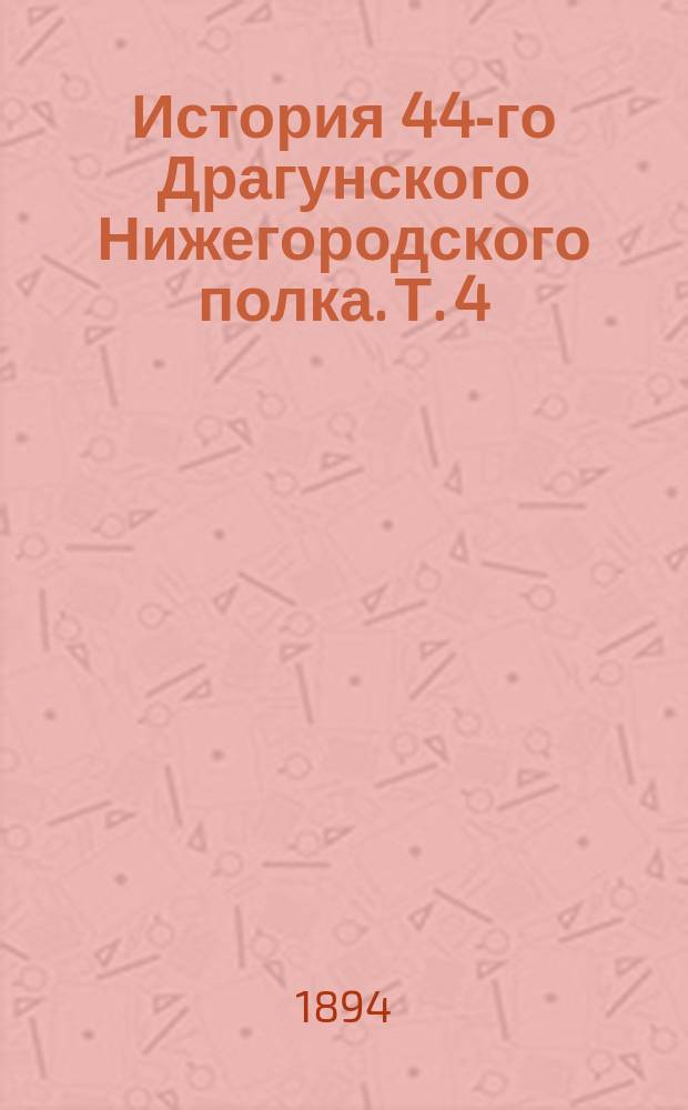 История 44-го Драгунского Нижегородского полка. Т. 4
