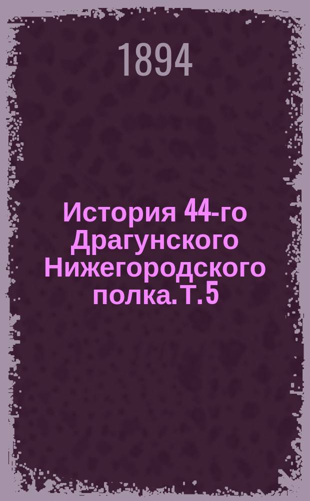 История 44-го Драгунского Нижегородского полка. Т. 5