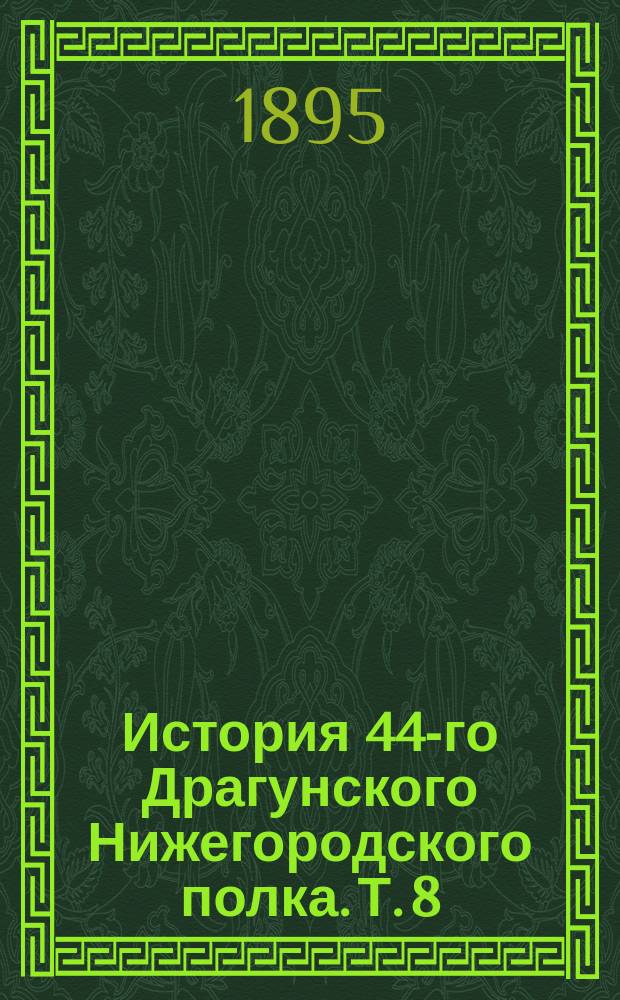 История 44-го Драгунского Нижегородского полка. Т. 8