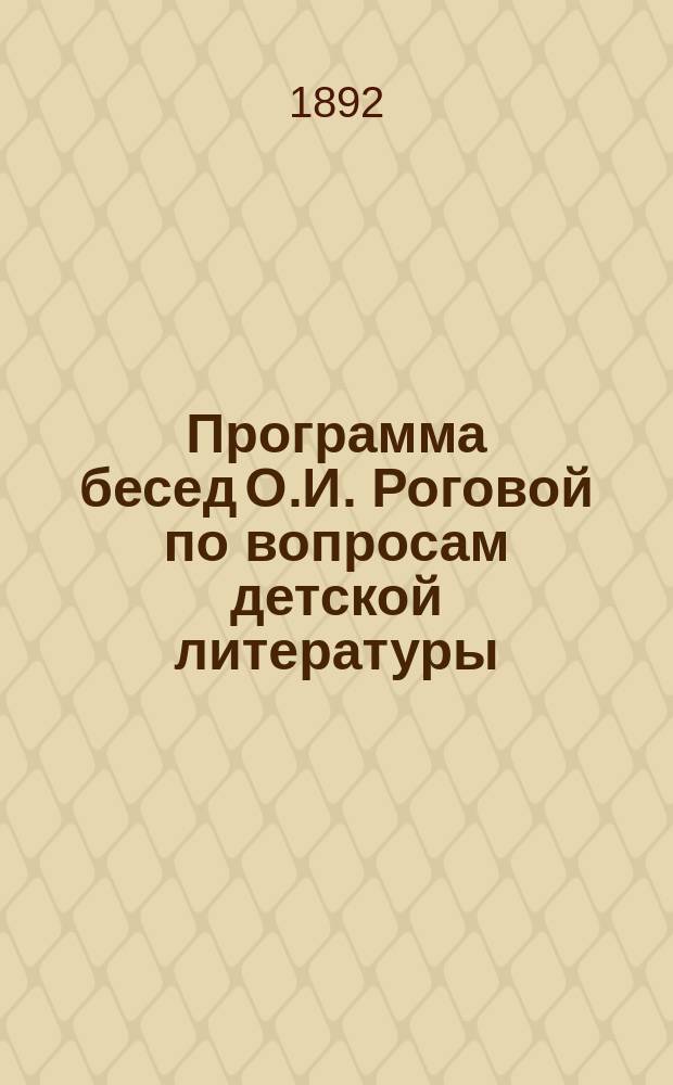 Программа бесед О.И. Роговой по вопросам детской литературы