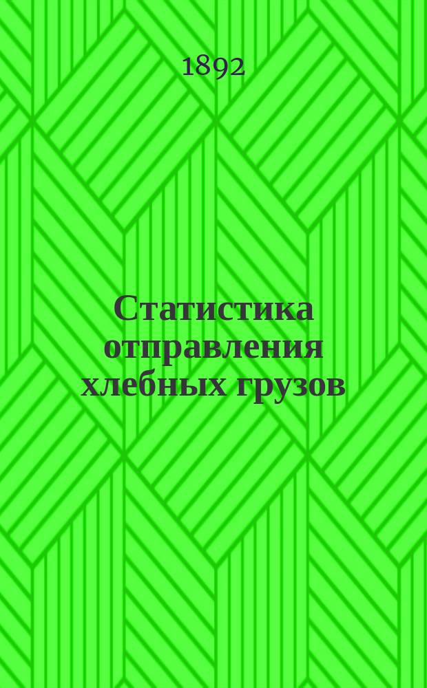 Статистика отправления хлебных грузов (1-я категория) с Псково-Рижской жел. дороги...