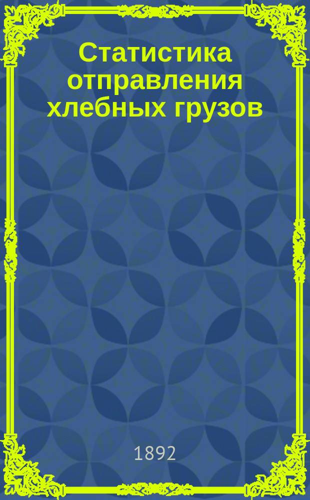 Статистика отправления хлебных грузов (1-я категория) с Псково-Рижской жел. дороги... ... за 1891 год