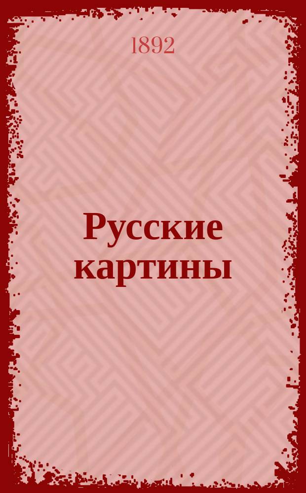 Русские картины : Снимки с некоторых из лучших произведений русской живописи. Серия 1-. Серия 1.1 : Чтение Положения 19 февраля. 2. Раздел. 3. Приезд гувернантки. 4. Неравный брак. 5. Проводы новобранца