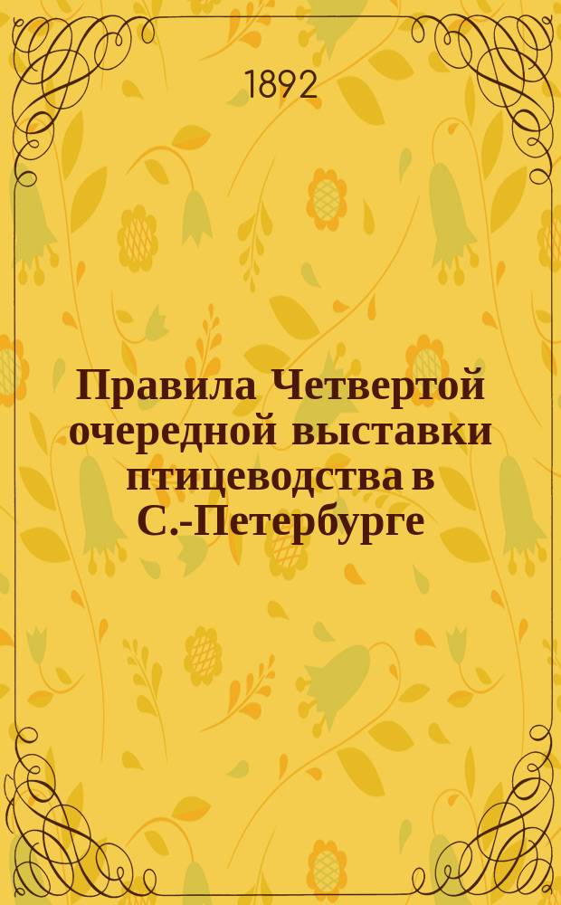 Правила Четвертой очередной выставки птицеводства в С.-Петербурге
