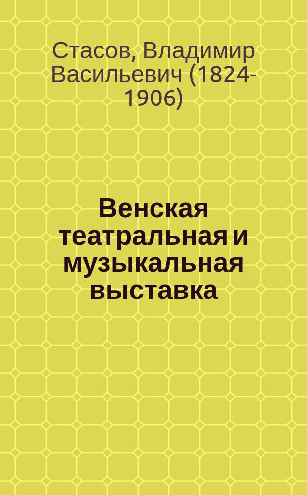 Венская театральная и музыкальная выставка