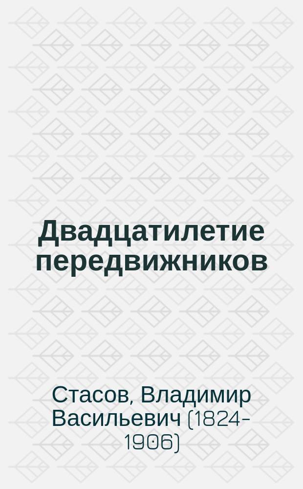 Двадцатилетие передвижников