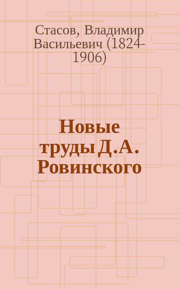 Новые труды Д.А. Ровинского