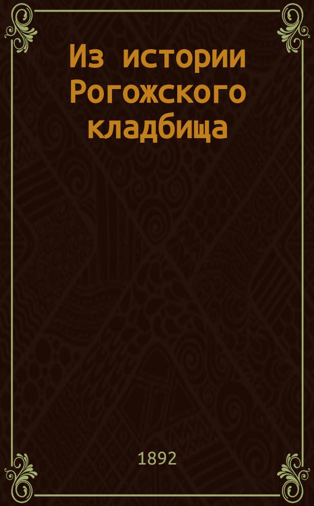 Из истории Рогожского кладбища