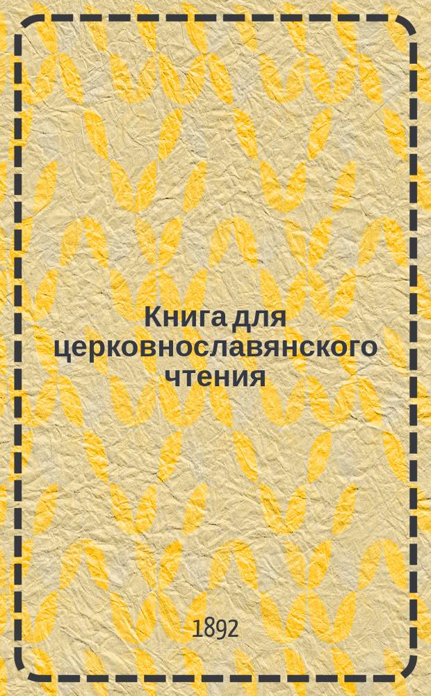 Книга для церковнославянского чтения : Руководство для преподавателей начальных училищ