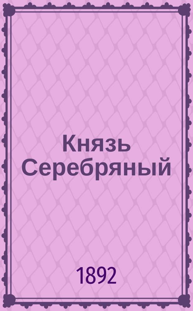 Князь Серебряный