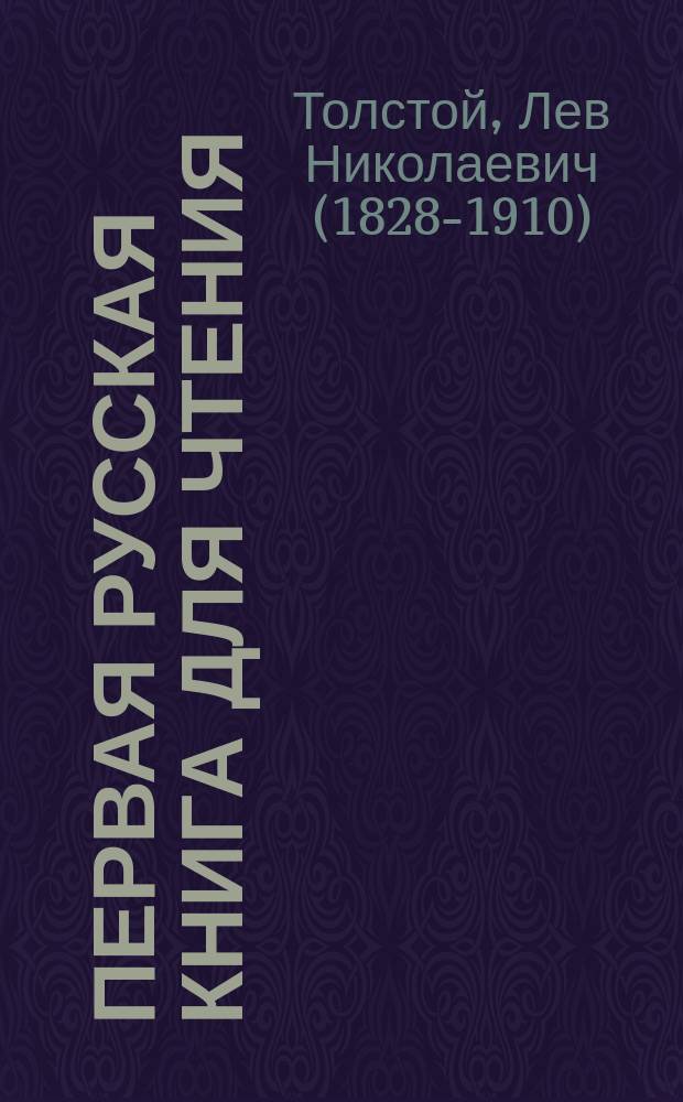 Первая русская книга для чтения