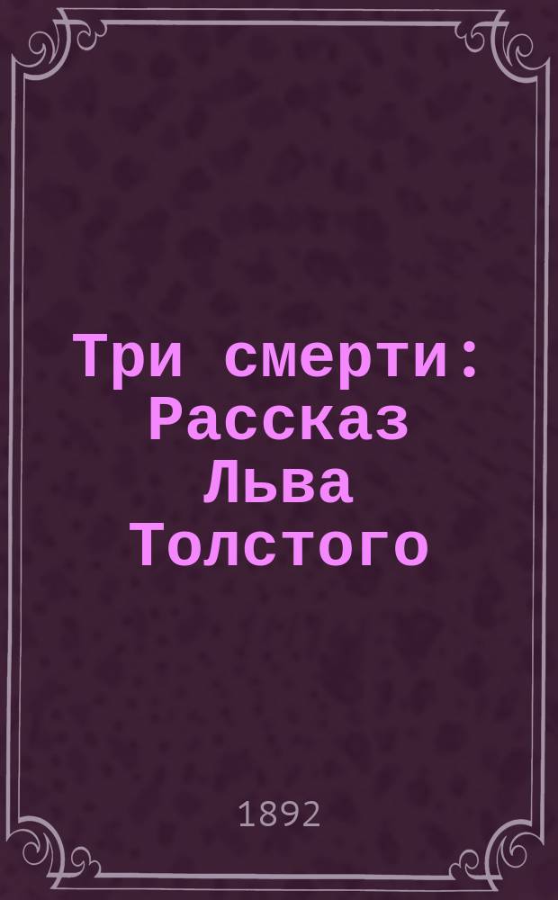 Три смерти : Рассказ Льва Толстого