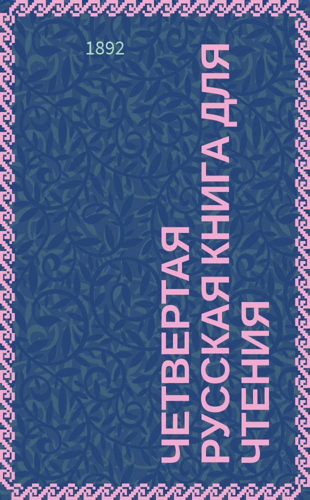 Четвертая русская книга для чтения