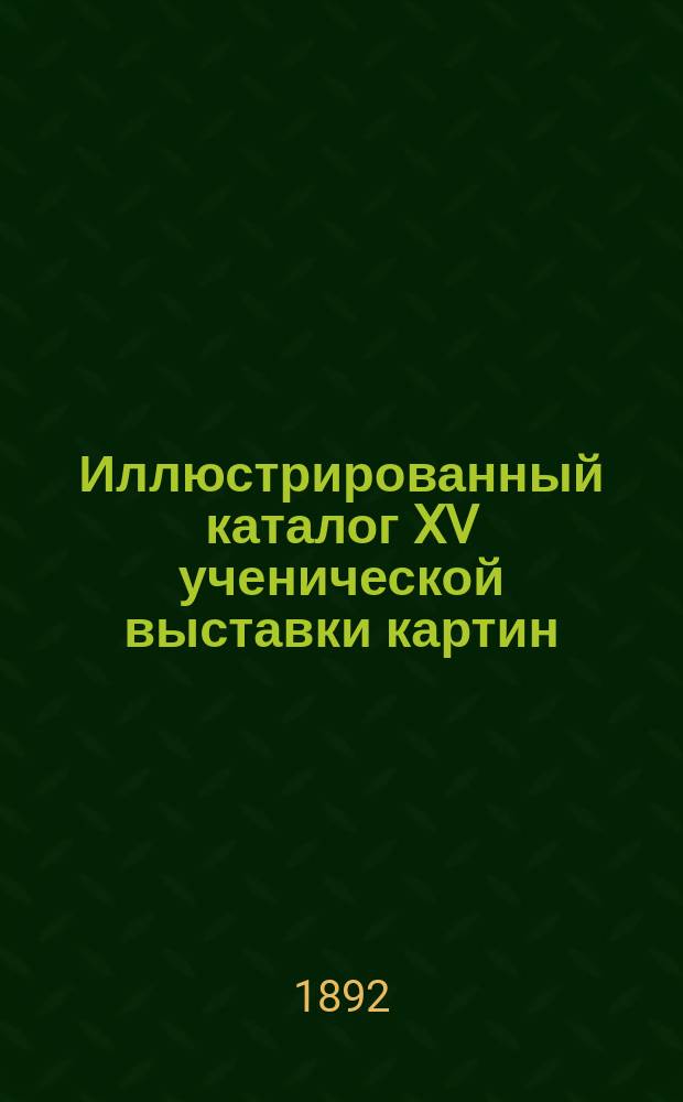 Иллюстрированный каталог XV ученической выставки картин