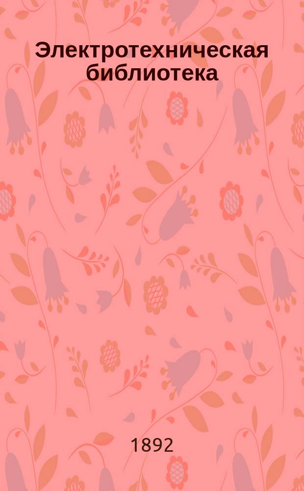 Электротехническая библиотека