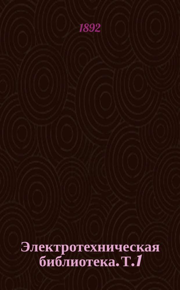 Электротехническая библиотека. Т. 1 : Электромагнит и электромагнитные механизмы
