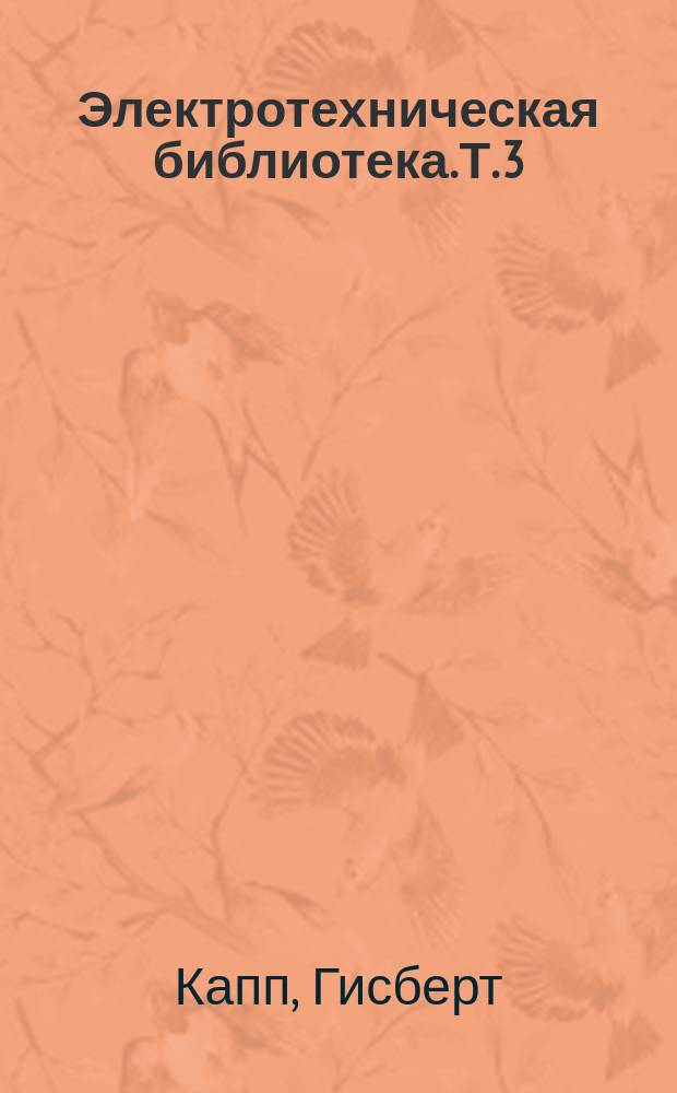 Электротехническая библиотека. Т. 3 : Динамомашины, альтернаторы и трансформаторы
