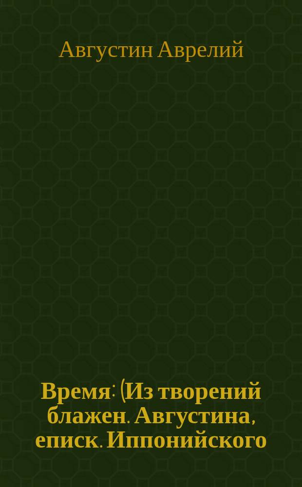 Время : (Из творений блажен. Августина, еписк. Иппонийского)