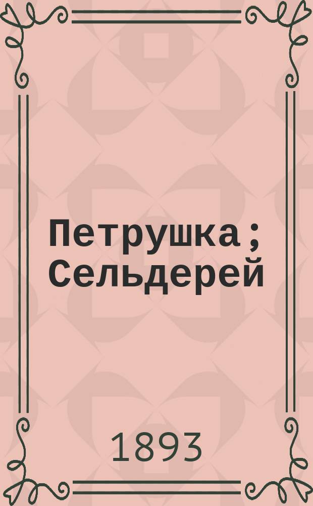 Петрушка; Сельдерей; Лук порей; Укроп; Портулак; Хрен: С 4 рис., сделанными с натуры автором