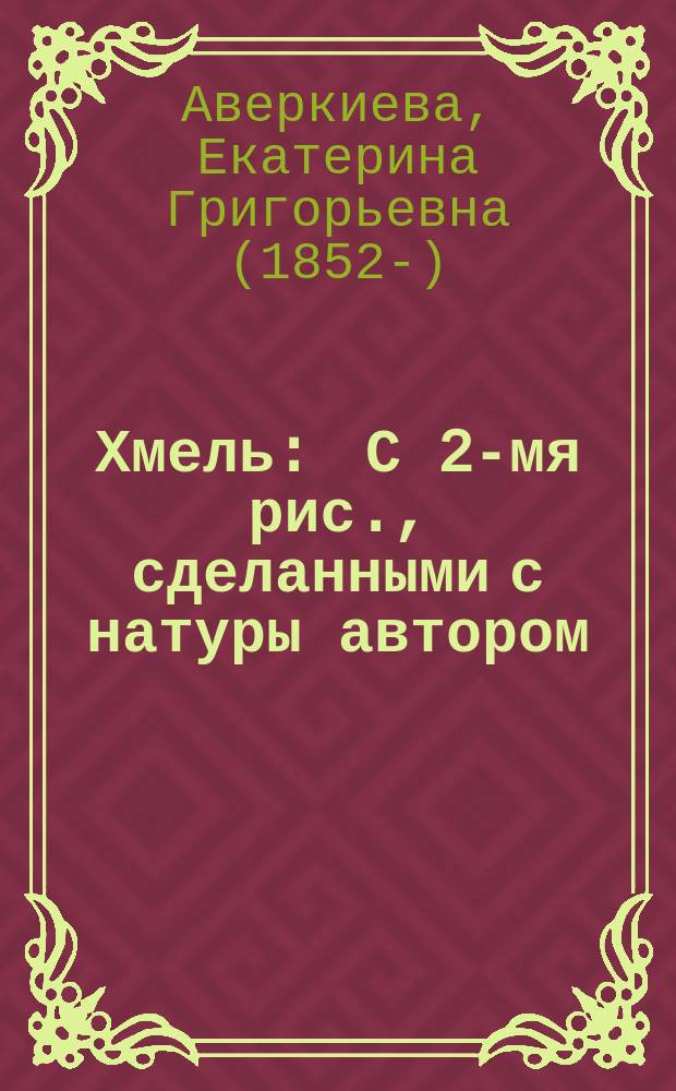 Хмель : С 2-мя рис., сделанными с натуры автором