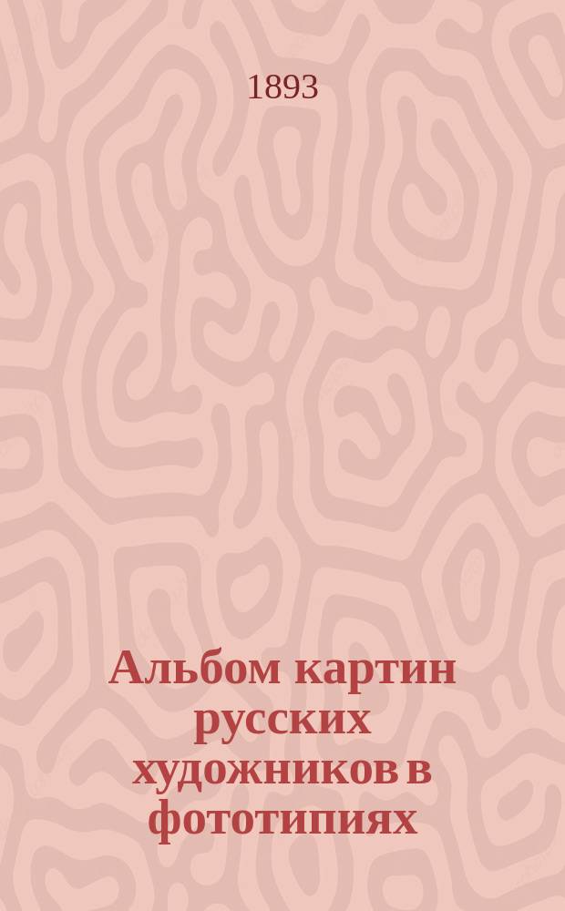 Альбом картин русских художников в фототипиях