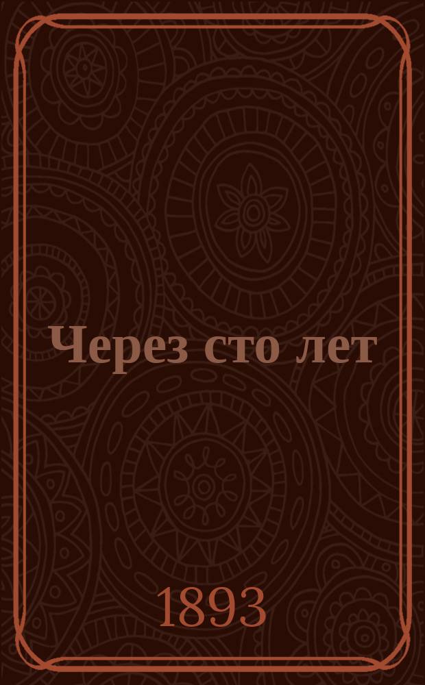 Через сто лет = (Looking backward) : Социологич. роман Эдуарда Беллами : С прибавл. науч.-предсказательного очерка Ш. Рише. "Куда мы идем?" (Dans cent ans) в перев. М.А. Энгельгардта