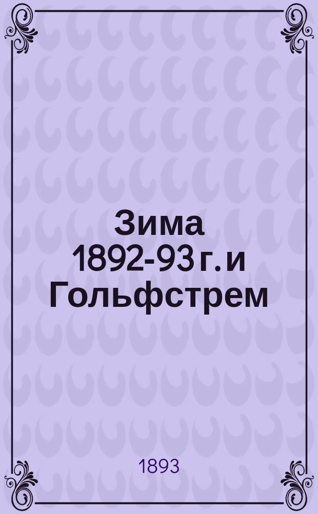 Зима 1892-93 г. и Гольфстрем