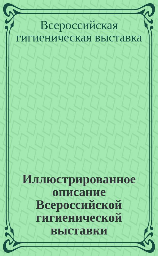 Иллюстрированное описание Всероссийской гигиенической выставки : Извлечения из 1-го, 2-го, 3-го выпусков