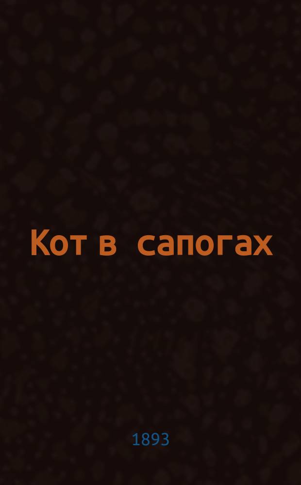 ... Кот в сапогах; Овсяный кисель; Светлана / Соч. В.А. Жуковского