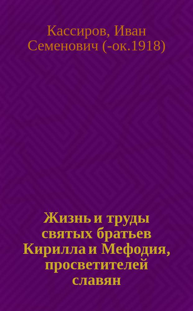 Жизнь и труды святых братьев Кирилла и Мефодия, просветителей славян