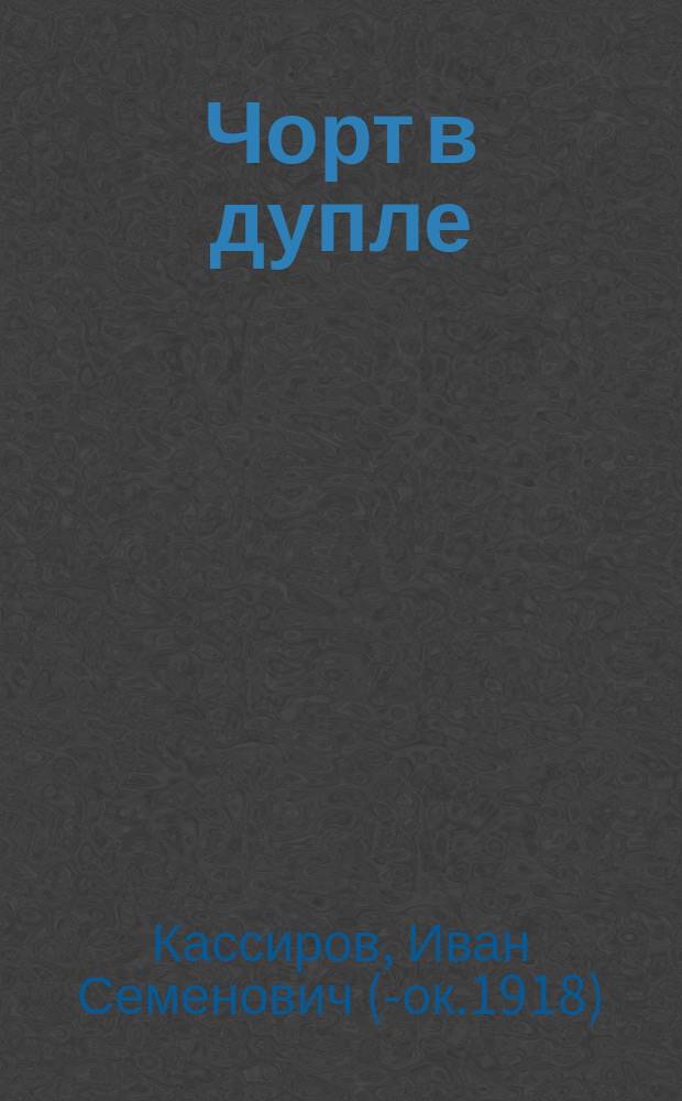 Чорт в дупле : (Народное предание)