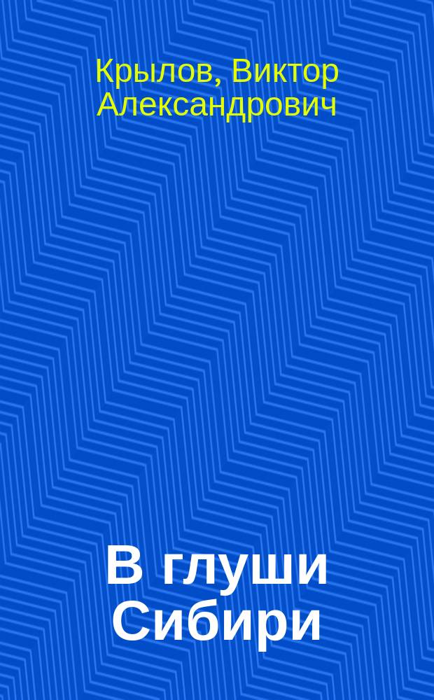 В глуши Сибири : Драм. картина в 1-м д