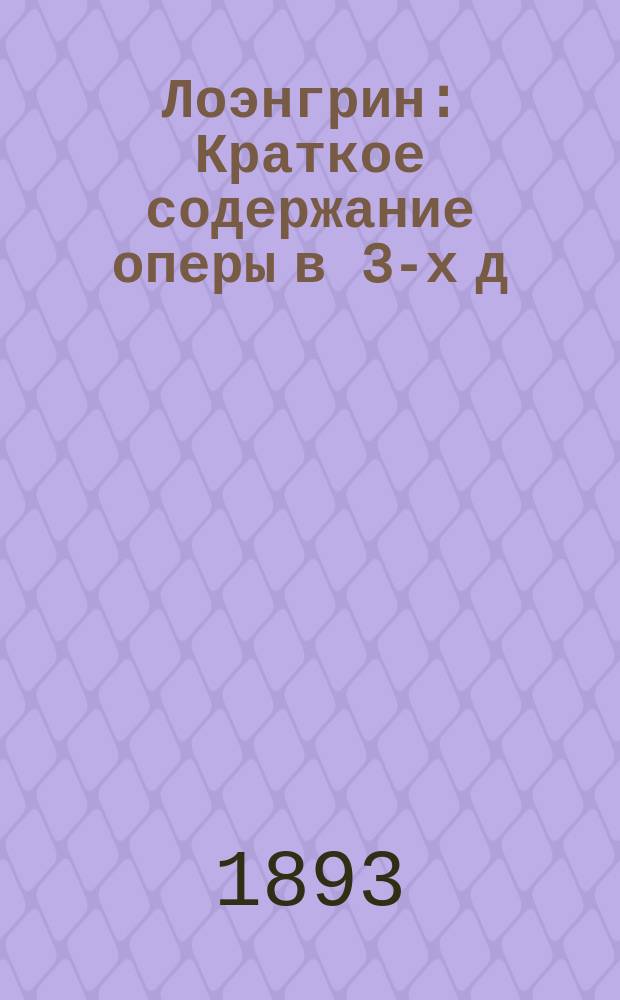 Лоэнгрин : Краткое содержание оперы в 3-х д
