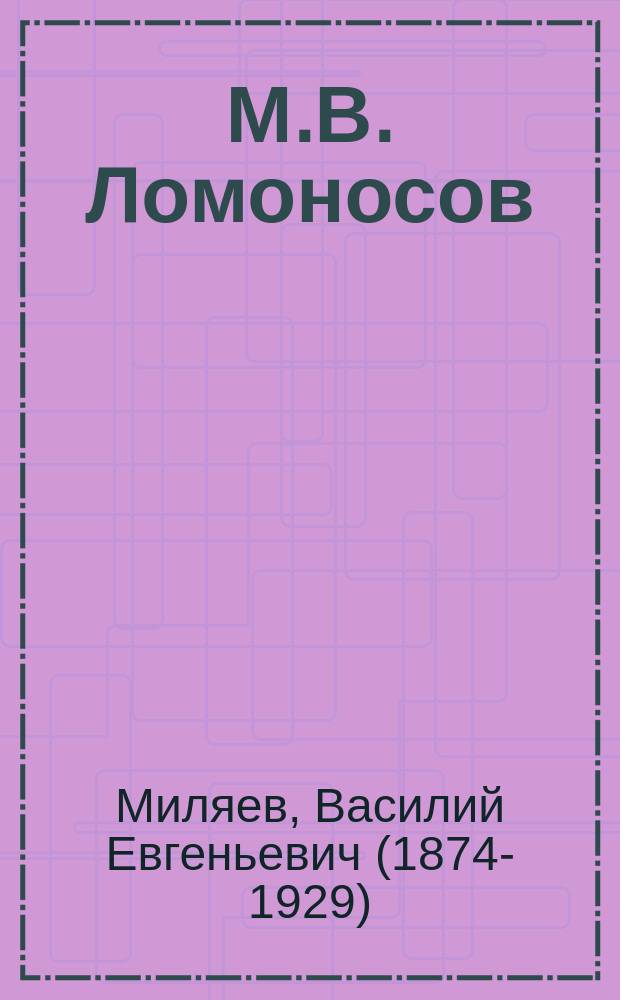 М.В. Ломоносов : Первый русский ученый : Из рассказов бабушки для детей