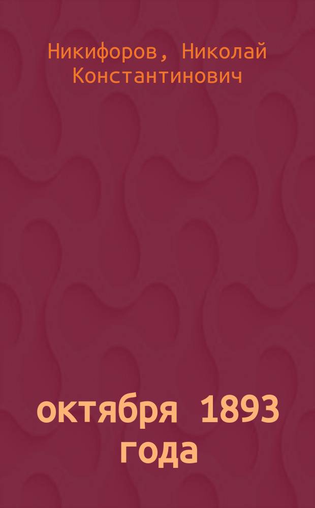 19 октября 1893 года : Стихотворение