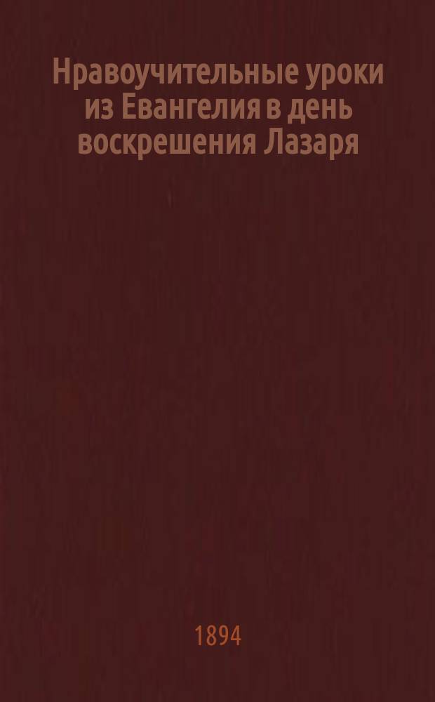 Нравоучительные уроки из Евангелия в день воскрешения Лазаря