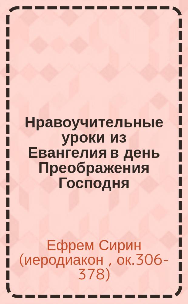 Нравоучительные уроки из Евангелия в день Преображения Господня