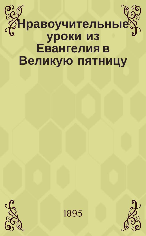 Нравоучительные уроки из Евангелия в Великую пятницу