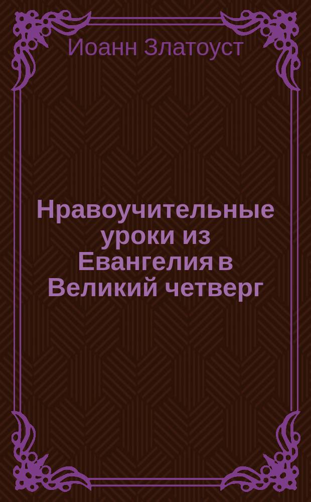 Нравоучительные уроки из Евангелия в Великий четверг