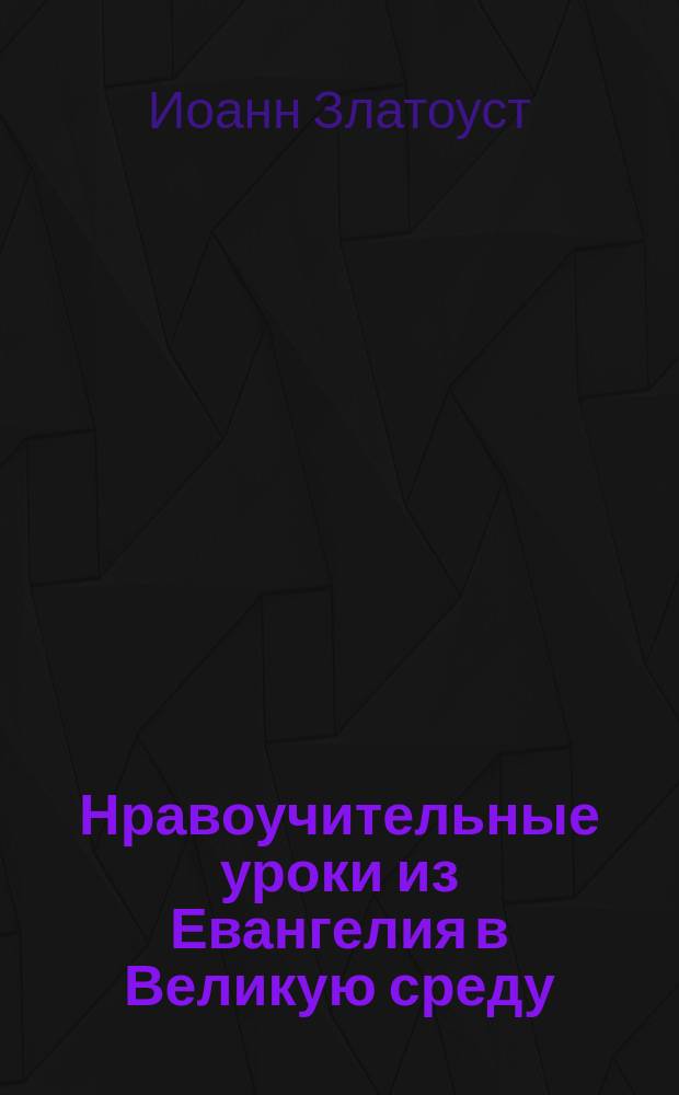 Нравоучительные уроки из Евангелия в Великую среду