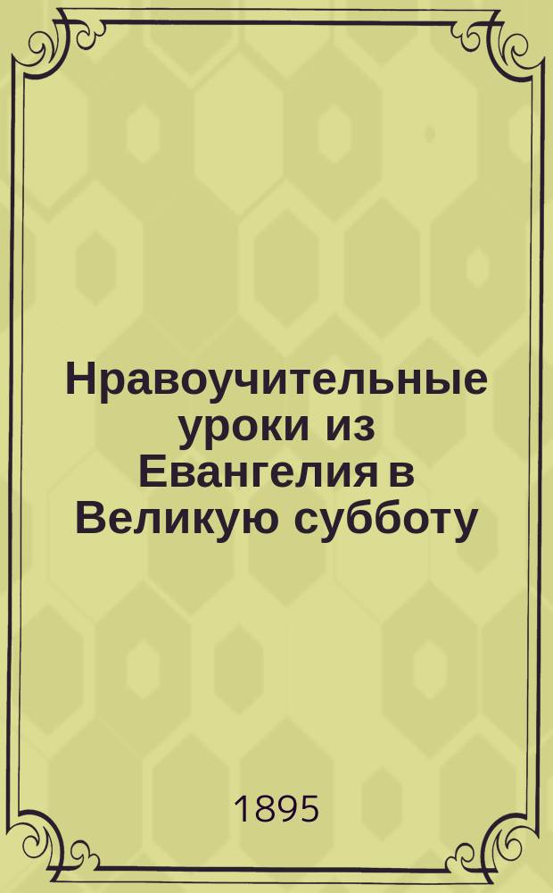 Нравоучительные уроки из Евангелия в Великую субботу