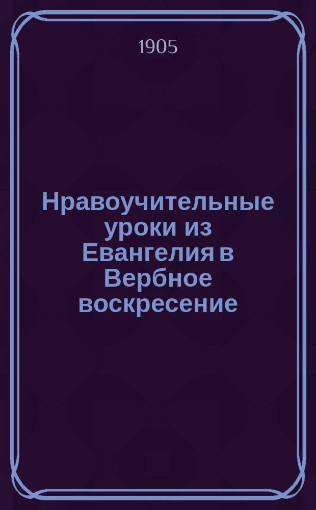 Нравоучительные уроки из Евангелия в Вербное воскресение