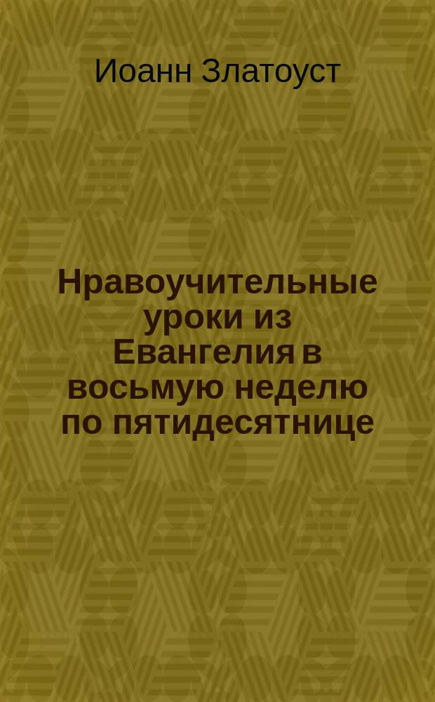 Нравоучительные уроки из Евангелия в восьмую неделю по пятидесятнице