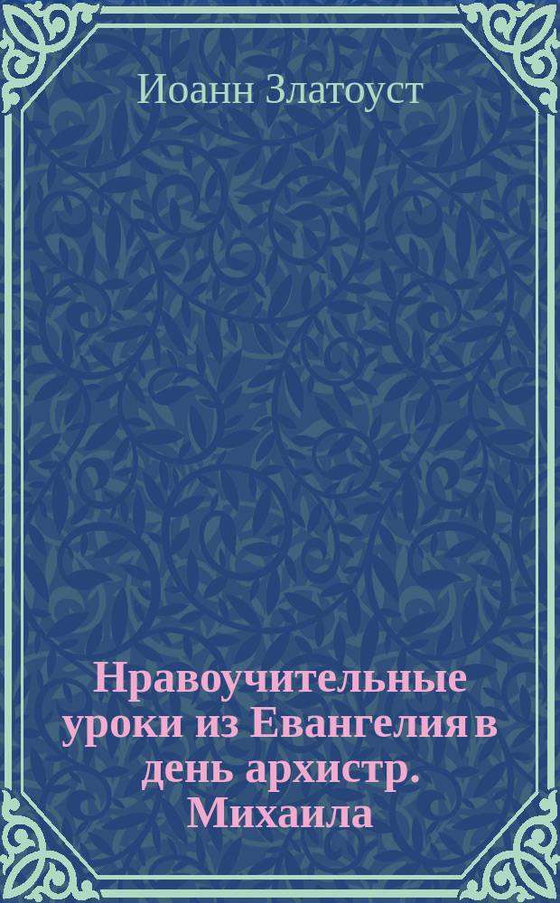 Нравоучительные уроки из Евангелия в день архистр. Михаила
